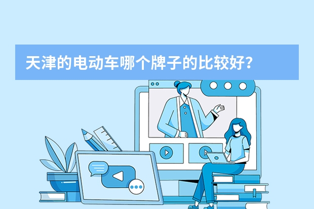 天津的电动车哪个牌子的比较好？