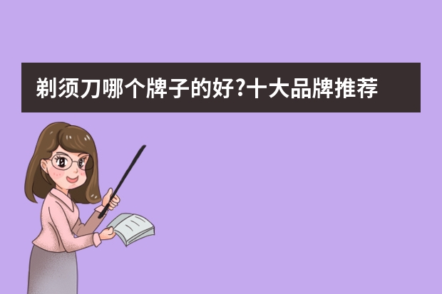 剃须刀哪个牌子的好?十大品牌推荐