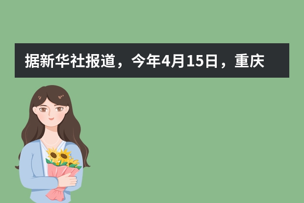据新华社报道，今年4月15日，重庆天原化工厂连续发生氯气（Cl2）泄漏，造成严重的环境污染，随后冷凝器中（4月16日凌晨，重庆天原化工厂一冷凝器中的三氯化氮（液体）发生局部爆炸，生成氯气（Cl 2 ）和氮气）