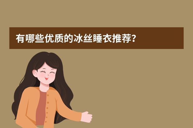 有哪些优质的冰丝睡衣推荐?