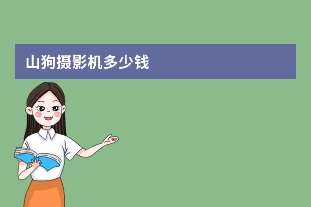 山狗摄影机多少钱