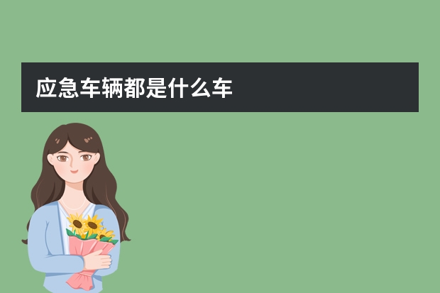 应急车辆都是什么车