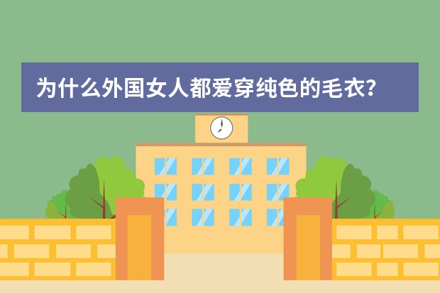 为什么外国女人都爱穿纯色的毛衣?