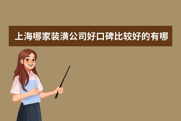 上海哪家装潢公司好口碑比较好的有哪些呢