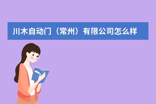 川木自动门（常州）有限公司怎么样