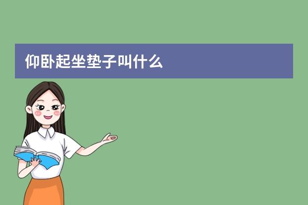 仰卧起坐垫子叫什么