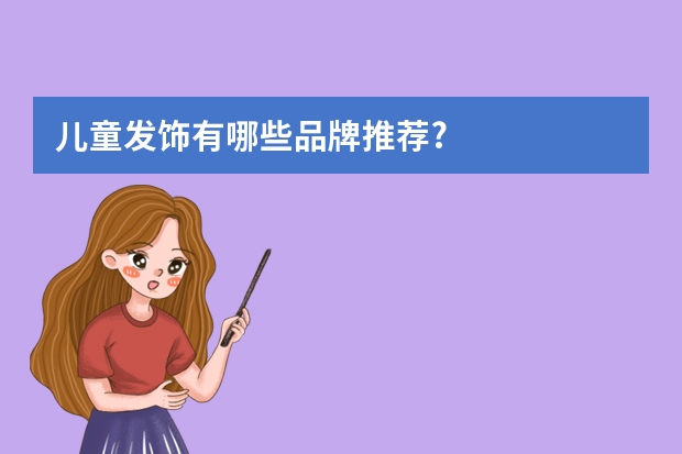 儿童发饰有哪些品牌推荐?