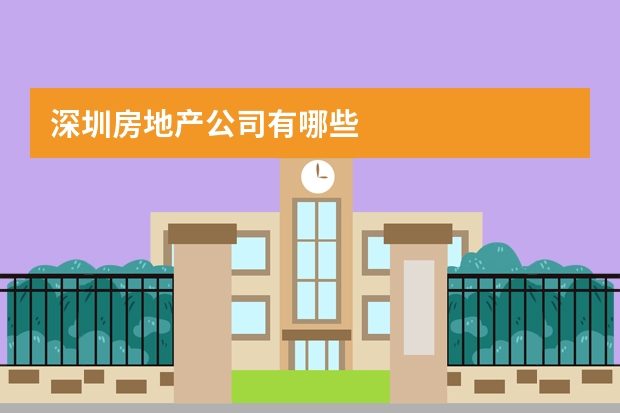 深圳房地产公司有哪些