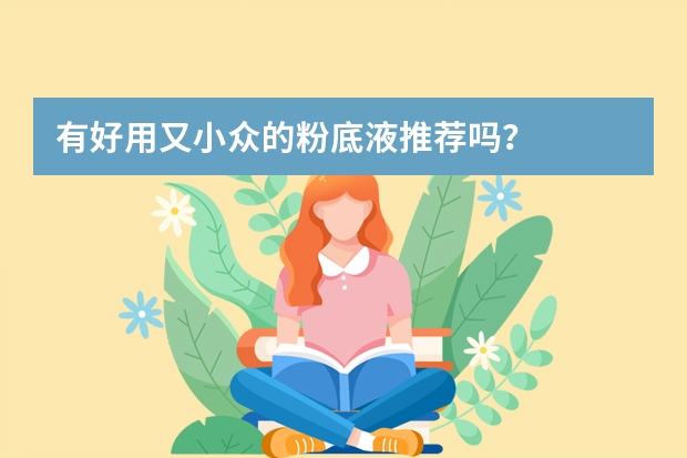 有好用又小众的粉底液推荐吗？
