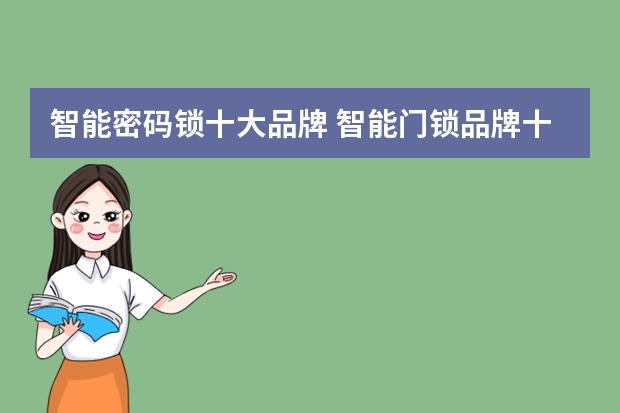 智能密码锁十大品牌 智能门锁品牌十大排名
