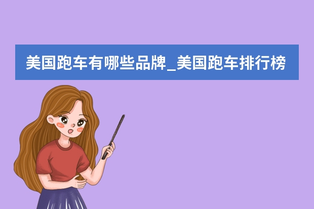 美国跑车有哪些品牌_美国跑车排行榜前十名