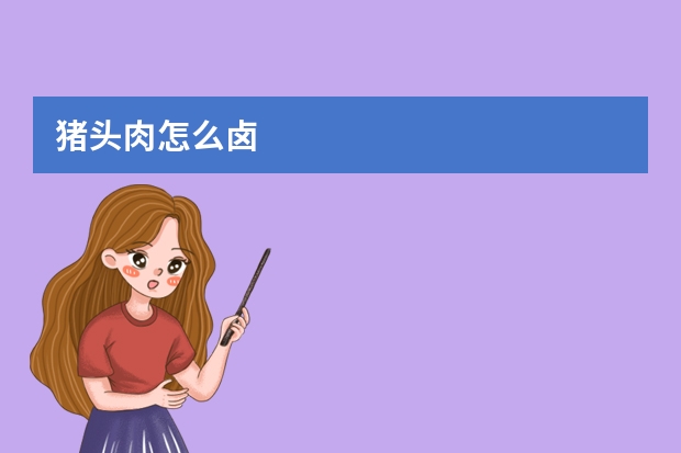 猪头肉怎么卤