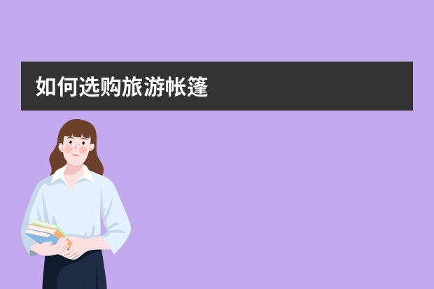 如何选购旅游帐篷