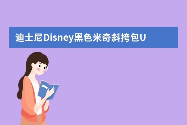 迪士尼Disney黑色米奇斜挎包UF0718-06怎么背