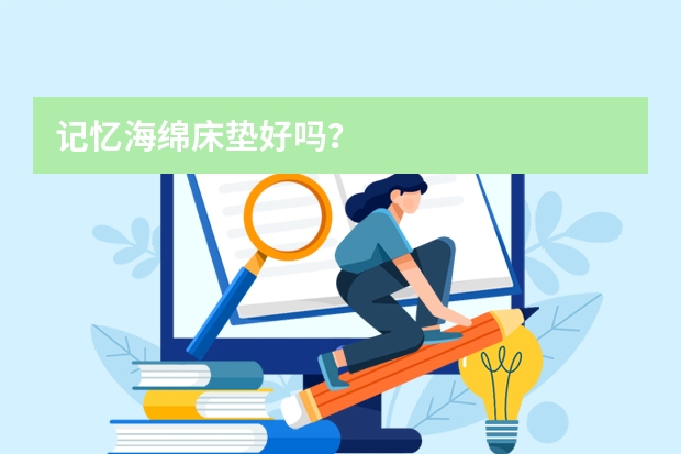 记忆海绵床垫好吗？