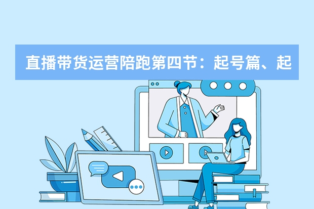直播带货运营陪跑第四节：起号篇、起号到底怎么起？、起号的几种方式，起号案例解说（男装）