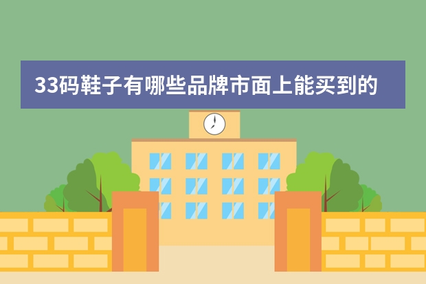 33码鞋子有哪些品牌市面上能买到的