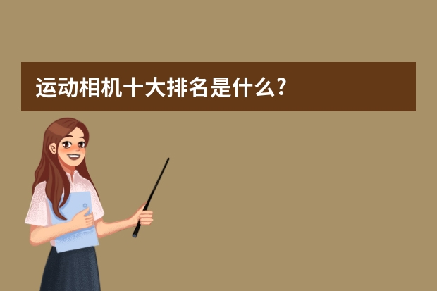 运动相机十大排名是什么?