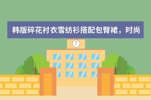 韩版碎花衬衣雪纺衫搭配包臀裙,时尚又温柔,这样的一身搭配你觉得怎么样?