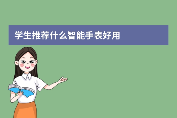 学生推荐什么智能手表好用