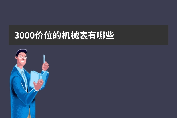 3000价位的机械表有哪些