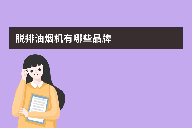 脱排油烟机有哪些品牌