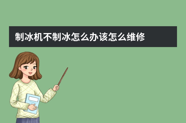 制冰机不制冰怎么办该怎么维修
