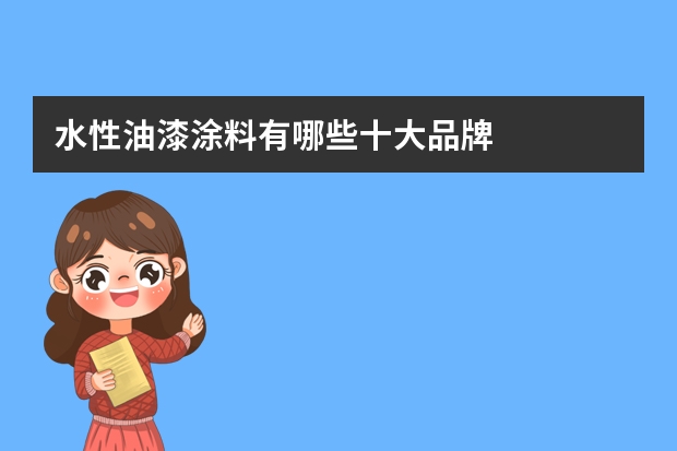 水性油漆涂料有哪些十大品牌