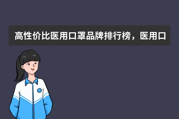 高性价比医用口罩品牌排行榜,医用口罩哪个牌子好