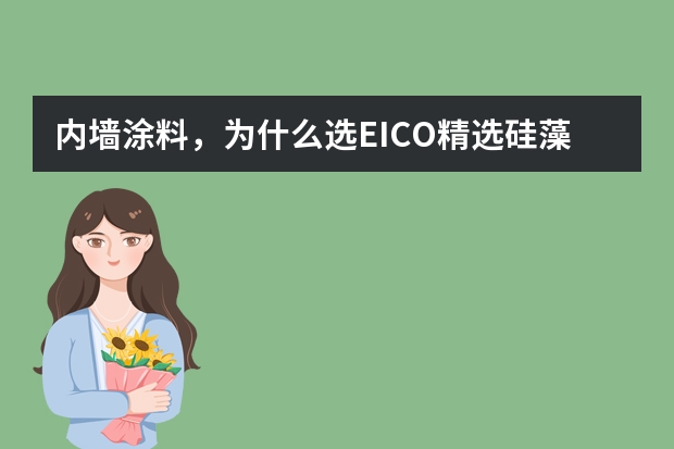 内墙涂料,为什么选EICO精选硅藻泥