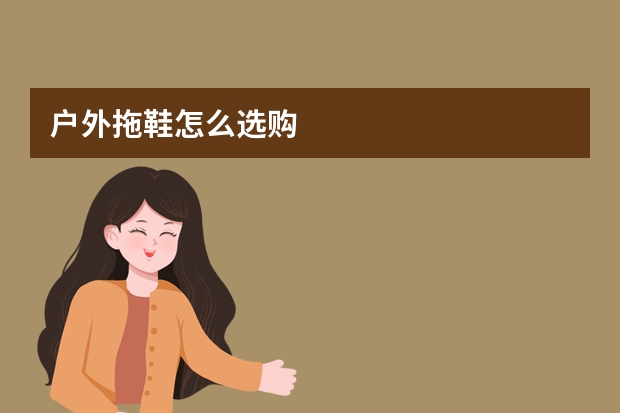 户外拖鞋怎么选购