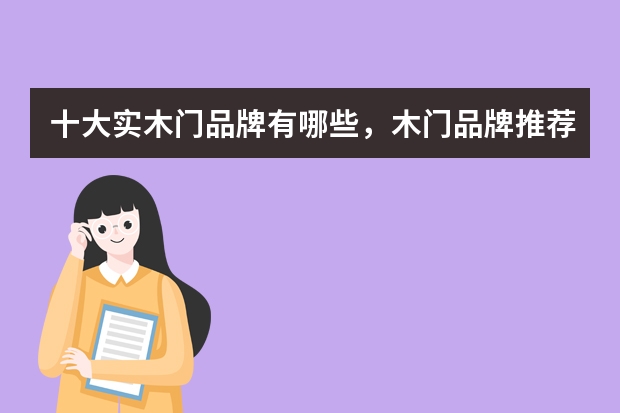 十大实木门品牌有哪些，木门品牌推荐