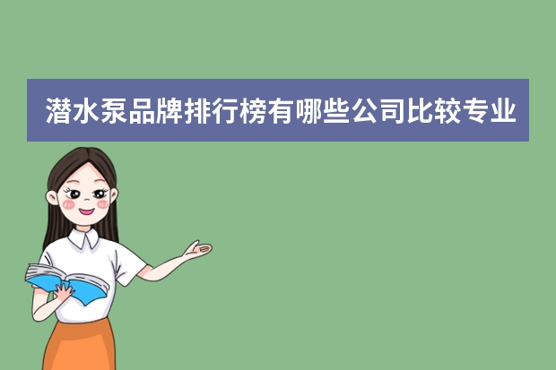 潜水泵品牌排行榜有哪些公司比较专业?