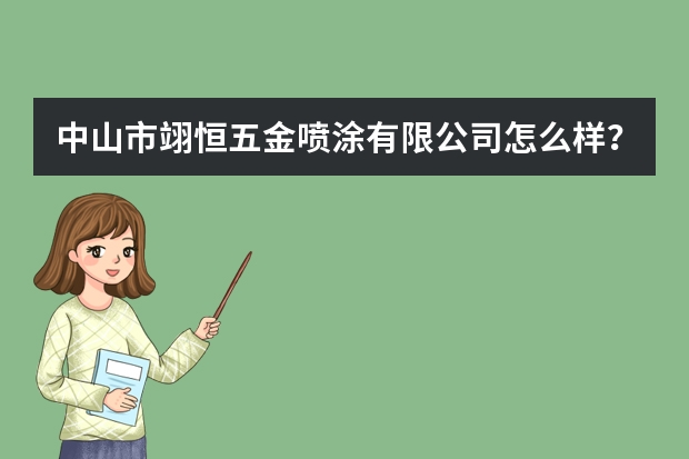 中山市翊恒五金喷涂有限公司怎么样？