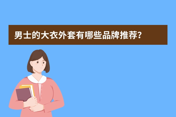 男士的大衣外套有哪些品牌推荐?