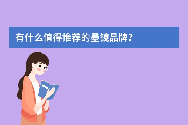 有什么值得推荐的墨镜品牌？