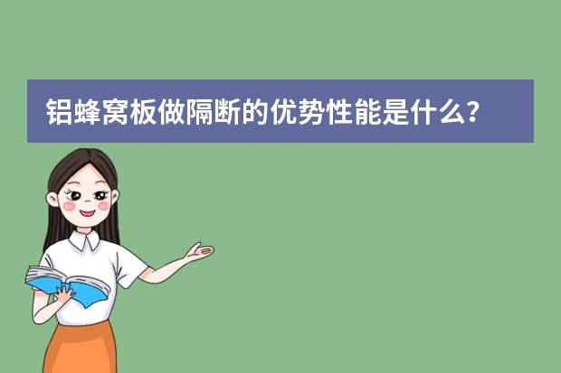 铝蜂窝板做隔断的优势性能是什么？