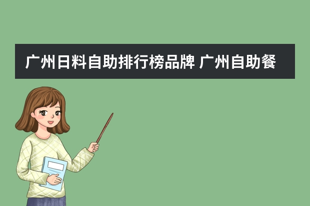 广州日料自助排行榜品牌 广州自助餐厅排行榜前十名