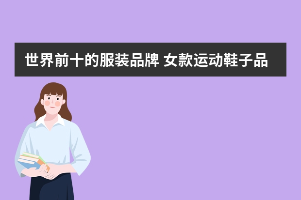 世界前十的服装品牌 女款运动鞋子品牌排行榜前十名