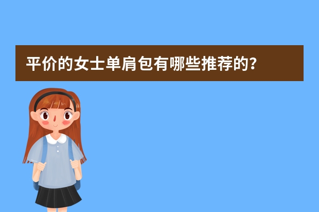 平价的女士单肩包有哪些推荐的？