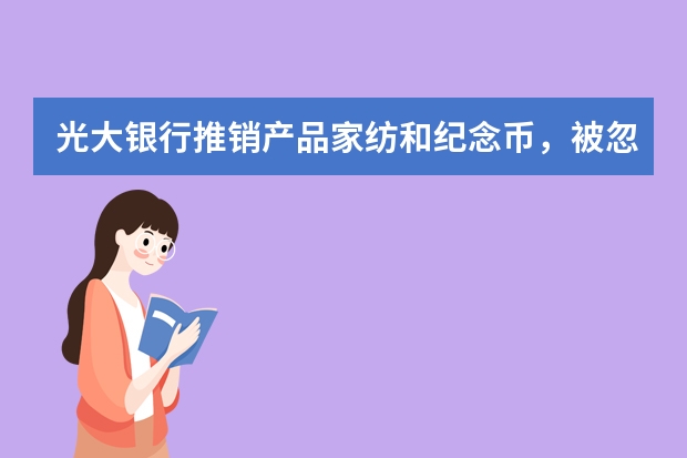 光大银行推销产品家纺和纪念币，被忽悠了，价值3900块，钱扣了怎么解决。当时打电话说了不要，