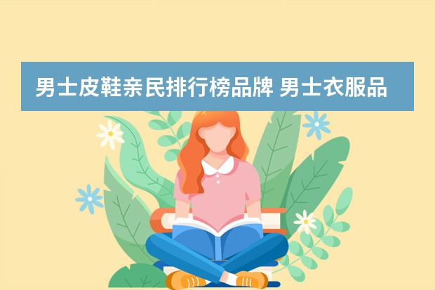 男士皮鞋亲民排行榜品牌 男士衣服品牌十大排名