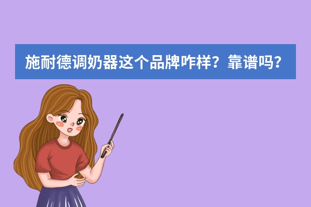 施耐德调奶器这个品牌咋样？靠谱吗？