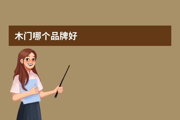 木门哪个品牌好