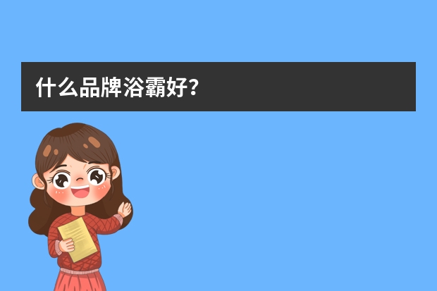 什么品牌浴霸好?