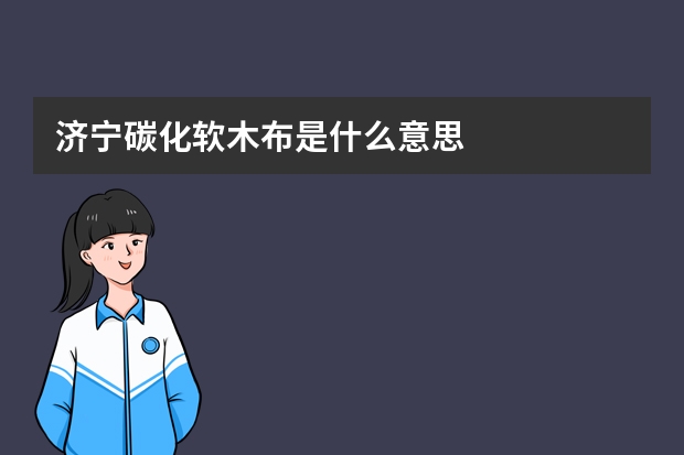 济宁碳化软木布是什么意思