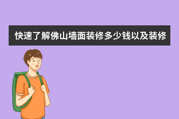快速了解佛山墙面装修多少钱以及装修过程