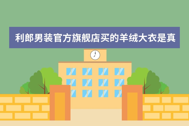 利郎男装官方旗舰店买的羊绒大衣是真的吗