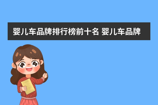 婴儿车品牌排行榜前十名 婴儿车品牌排行榜前十名