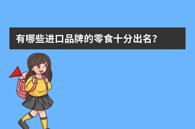 有哪些进口品牌的零食十分出名?